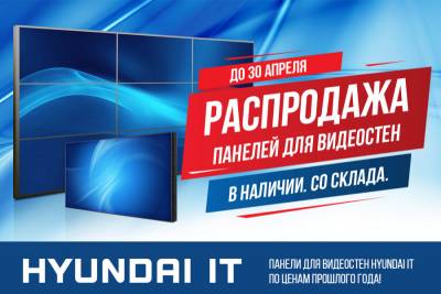 Уважаемые клиенты и партнеры! Компания IMS информирует, что у Вас появилась возможность приобрести панели для видеостен Hyundai IT по ценам прошлого года! Акция действует до 30 апреля 2021 года.