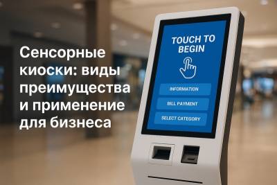 Сенсорные киоски прочно вошли в нашу повседневную жизнь и стали неотъемлемой частью сервисов самообслуживания.
Сегодня такие устройства можно встретить в торговых центрах, музеях, аэропортах, банках и ресторанах. Вместо привычного клавиатурного ввода здесь используется сенсорный экран (touch screen), который делает процесс взаимодействия интуитивным и быстрым.
Интерактивные навигационные системы, музейные экспозиции, платёжные терминалы и информационные панели — всё это примеры использования сенсорных киосков.
В этой статье мы подробно рассмотрим, где применяются такие устройства, какие преимущества они дают бизнесу и почему спрос на них продолжает расти.