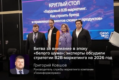 Накануне на «Рекламном хабе Северной Столицы», форуме о рекламе и продвижении в Санкт-Петербурге, состоялся экспертный круглый стол на тему «Хардовый B2B-маркетинг. Как строить мощный бренд и привлекать клиентов для сложных продуктов». Лидеры ИТ- и ИБ-индустрии и признанные эксперты рынка представили своё видение трансформации маркетинговых стратегий на горизонте 2026 года.