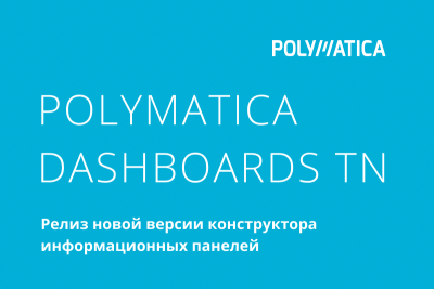 Компания «Полиматика» представила новую версию BI-системы Polymatica Dashboards, позволяющей создавать рабочие места руководителей и разворачивать системы мониторинга ключевых показателей за считанные дни. Архитектура решения обеспечивает легкое встраивание собственных компонентов для расширения коробочного функционала. Также пользователи получили продвинутые механизмы управления фильтрами и предоставления доступа к данным.