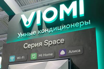 Компания Viomi, лидирующая в китайском сегменте умной электроники, в партнерстве с «Марвел-Дистрибуцией» представила обновленную линейку климатической техники в рамках международной выставки AIRVent-2025. На стенде вендор презентовал как уже доступную для покупки продукцию, так и новинки, продажи которых на российском рынке начнутся в течение ближайших лет.