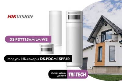 Компания Hikvision дополнила продуктовую линейку беспроводной системы охранной сигнализации уличным датчиком движения Tri-Tech. Основу технологии Tri-Tech составляют два датчика инфракрасного излучения (ИК), а также один детектор микроволнового излучения (СВЧ), который работает в безопасных для человека пределах установленных норм. Система тройного контроля позволяет избежать ложных срабатываний охранной системы, которые в обычных детекторах вызывают животные небольшого размера (до 35-40 кг), насекомые, природные явления. Дальность детекции движения составляет до 15 метров, фиксированный угол обзора – 90°, при этом направление обзора можно настраивать в пределах 180°.