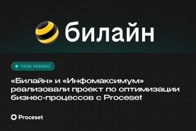 «Билайн» совместно с компанией «Инфомаксимум» успешно завершили пилотный проект по использованию Task Mining для выявления и оцифровки рутинных операций в 10 ключевых бизнес-процессах компании. Используемое программное решение — система активной бизнес-аналитики Proceset.