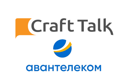 CraftTalk, российская AI-платформа для омниканальных коммуникаций, участник Фонда «Сколково», и компания «Авантелеком», разработчик и интегратор в сфере корпоративной IP-телефонии и голосовых технологий, стали технологическими партнерами. Компании интегрировали собственные флагманские продукты и запустили пилотный проект, объединяющий возможности центра обработки вызовов и технологии управления чат-ботами. Омниканальная платформа позволяет управлять историей обращений в режиме «одного окна» и автоматизировать обработку типовых запросов во всех каналах коммуникации с помощью искусственного интеллекта.