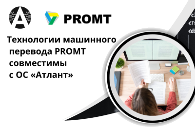 Компания ПРОМТ, разработчик решений PROMT Neural Translation Server и PROMT Translation Factory , и ГК Applite, разработчик операционной системы «Атлант» в результате проведенных испытаний подтвердили, что продукты корректно функционируют, и выпустили двусторонний сертификат совместимости.
