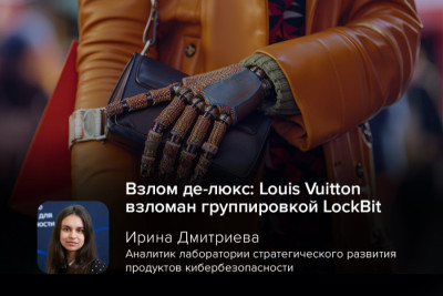 Известный бренд Louis Vuitton подтвердил, что стал жертвой кибератаки, предположительно осуществленной известной группой вымогателей LockBit. Эксперт и инженер-аналитик компании «Газинформсервис» объяснила, как бизнесу действовать в случае подобных кибератак.