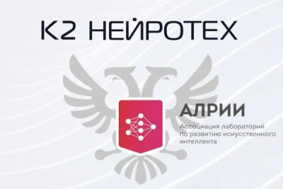 Компания К2 НейроТех стала участником Ассоциации лабораторий по развитию искусственного интеллекта (АЛРИИ). В рамках партнерства планируется совместная работа над созданием отечественных ИИ-технологий, обмен экспертизой и внедрение этических стандартов в сфере искусственного интеллекта. Соглашение между сторонами направлено на поддержку инновационных проектов, проведение отраслевых исследований и развитие российской технологической экосистемы. Особое внимание уделяется практическому опыту внедрения решений и обучению специалистов.