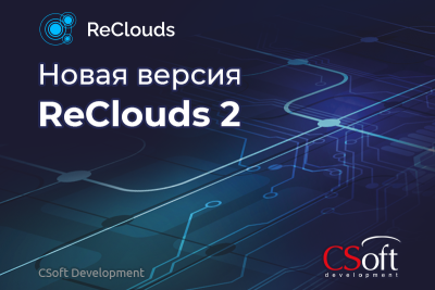 Компания «СиСофт Девелопмент» — ведущий разработчик программного обеспечения для рынка САПР в области машиностроения, промышленного и гражданского строительства, архитектурного проектирования, землеустройства и ГИС, электронного документооборота, обработки сканированных чертежей, векторизации и гибридного редактирования — объявляет о выходе новой версии универсальной инновационной цифровой платформы ReClouds.