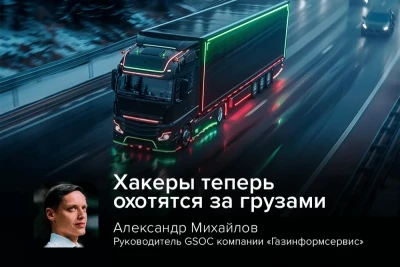 Александр Михайлов, руководитель GSOC компании «Газинформсервис», констатирует появление новой глобальной угрозы: киберпреступники всё чаще используют взлом ИТ-инфраструктуры транспортно-логистических компаний для организации физических краж грузов.