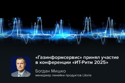 Компания «Газинформсервис» приняла участие в пятой ежегодной конференции «ИТ-Ритм 2025». Мероприятие, организованное УЦ ГИС, собрало более 140 руководителей и технических специалистов из топливно-энергетического комплекса, а также представителей ведущих российских разработчиков ПО и производителей оборудования.