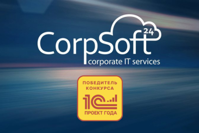 Компания «1С» подвела итоги пятого конкурса корпоративной автоматизации на платформе «1С:Предприятие 8». Компания CorpSoft24 была номинирована в четырех номинациях, и во всех взяла награды.