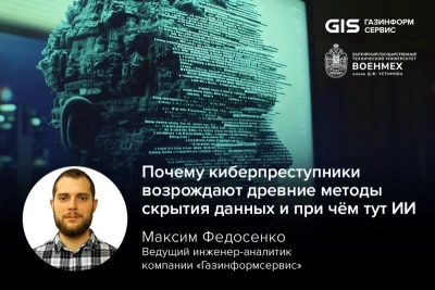 На IV Петербургском научно-техническом форуме оборонных технологий «ВОЕНТЕХ» ведущий инженер-аналитик компании «Газинформсервис» Максим Федосенко осветил проблему использования стеганографии киберпреступниками и роль искусственного интеллекта (ИИ) в противодействии этим угрозам.