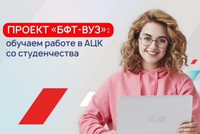 БФТ-Холдинг, российский разработчик программных продуктов и заказных решений для госсектора и бизнеса, с 2017 года ведёт некоммерческий проект «БФТ-ВУЗ». В рамках проекта студенты профильных кафедр российских вузов имеют возможность изучить специфику работы с системами линейки АЦК, которые сегодня внедрены в финансовых органах в 24 регионах страны. Умение пользоваться этими инструментами может быть выгодным преимуществом при трудоустройстве будущих госслужащих. Очередной поток программ обучения по АЦК в ряде вузов стартует в новом учебном году.