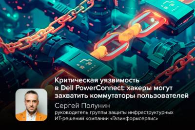Обнаружена критическая уязвимость (CVE-2023-21552) в коммутаторах Dell PowerConnect. Злоумышленник может удалённо и без аутентификации выполнить произвольный код на уязвимом устройстве, получив полный контроль над ним.