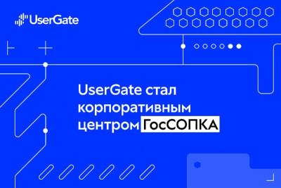 UserGate официально получил статус корпоративного центра ГосСОПКАх[1]. Российский ИБ-вендор подписал соглашение о взаимодействии с Национальным координационным центром по компьютерным инцидентам (НКЦКИ) в рамках выполнения функций центра ГосСОПКА для субъектов критической информационной инфраструктуры (КИИ) РФ в соответствии с Федеральным законом от 26.07.2017 г. № 187-ФЗ «О безопасности критической информационной инфраструктуры Российской Федерации».