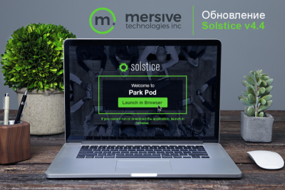 Компания Mersive выпустила обновление Solstice - популярной системы для совместной работы и беспроводной передачи контента. Новая версия привносит значительные изменения в широкий функционал системы.