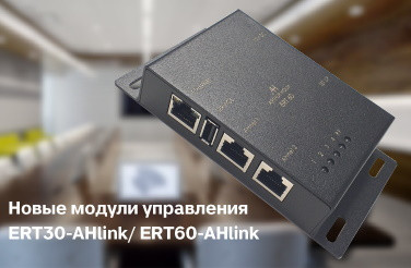 Новые интерфейсные модули ERT-30AHlink и ERT-60AHlink – идеальное решение для управления моторизованными устройствами Arthur Holm в вашем конференц-зале