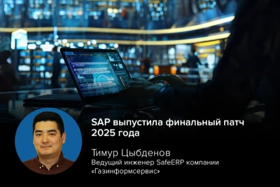 На этой неделе компания SAP выпустила финальный в этом году пакет обновлений безопасности. Были закрыты 14 новых уязвимостей и обновлены три ранее опубликованных бюллетеня безопасности. Выпущенные исправления распространяются на ряд ключевых продуктов SAP, включая Solution Manager, Commerce Cloud, SDK for ASE и Business One. Среди обнаруженных проблем ведущий инженер компании «Газинформсервис» и эксперт SafeERP Тимур Цыбденов выделил четыре критических и пять уязвимостей высокой степени опасности.