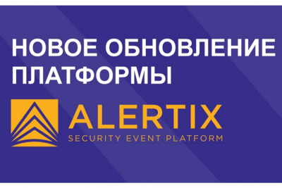 Российский разработчик решений по информационной безопасности NGR Softlab выпустил обновление 3.3.1 SIEM-системы Alertix, предназначенной для сбора, хранения событий и автоматизированного выявления и учета инцидентов ИБ.
