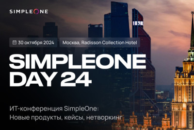 Лидеры ИТ-сферы, госкорпораций и крупных предприятий обсудят развитие отечественного ИТ-продукта на SimpleOne DAY 24 в Москве