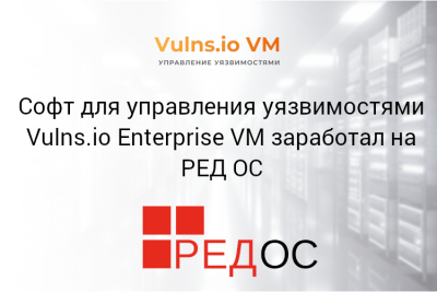 Российские ИТ-компании «Фродекс» и «РЕД СОФТ» успешно завершили тестирование на совместимость системы управления уязвимостями Vulns.io Enterprise VM и Vulns.io Linux Scanner с отечественной операционной системой РЕД ОС. Результаты работ закреплены в сертификате совместимости.