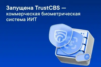 Инфотекс Интернет Траст (ИИТ), ведущий разработчик интеграционных решений для взаимодействия государства и бизнеса, запустил коммерческую биометрическую систему (КБС) TrustCBS, построенную на базе технологий распознавания лиц VisionLabs.