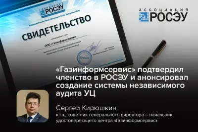 Компания «Газинформсервис» подтвердила статус члена Ассоциации РОСЭУ на 2026 год. Сотрудничество, начатое в 2018 году, позволяет компании участвовать в формировании рынка электронных услуг и совершенствовании законодательства в сфере информационной безопасности.