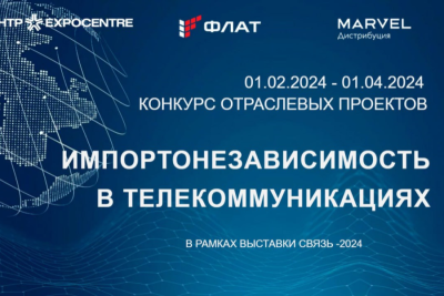 Экспертное жюри определило победителей и призеров второго отраслевого конкурса проектов «Импортонезависимость в телекоммуникациях», организованного АО «Экспоцентр» в партнерстве с российским производителем программного обеспечения и оборудования в области корпоративных коммуникаций «ФЛАТ» и компанией «Марвел-Дистрибуция».