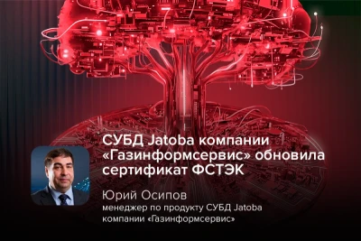 Компания «Газинформсервис» обновила для СУБД «Ятоба» сертификат ФСТЭК России по 4-му уровню доверия и 4-му классу защиты. Это означает, что обновлённые версии линейки продуктов прошли проверку и соответствует требованиям по безопасности информации.