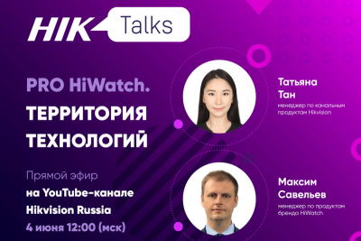 В эту пятницу, 4 июня в 12:00, на YouTube-канале компании Hikvision, ведущего мирового поставщика инновационных решений и интеллектуальных систем безопасности, состоится финальный в третьем сезоне прямой эфир HikTalks. В центре внимания – новая продуктовая линейка профессиональных решений HiWatch PRO, которая вышла на российский рынок в феврале 2021 года. В прямом эфире менеджеры по продуктам брендов HiWatch и Hikvision, Максим Савельев и Татьяна Тан, расскажут о новых решениях и продуктах, сферах применения, ответят на актуальные вопросы, а также поделятся «живыми» примерами работы оборудования.
