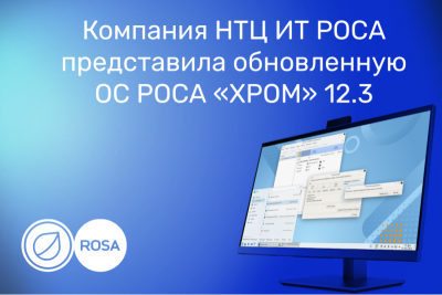 Компания НТЦ ИТ РОСА представила обновленную ОС РОСА «ХРОМ» 12.3. Она сочетает в себе актуальную версию ядра и расширенный функционал, который делает операционную систему универсальной для решения широкого спектра задач.
