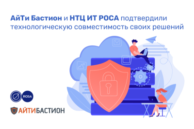 Отечественный разработчик системы контроля действий поставщиков ИТ-услуг «АйТи Бастион» и НТЦ ИТ РОСА провели успешную работу по совместимости своих решений.
