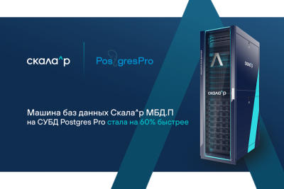 Компания Скала^р, разработчик и производитель модульной платформы для построения корпоративной ИТ-инфраструктуры, объявляет о выпуске новой версии Машины баз данных Скала^р МБД.П на базе сертифицированной СУБД Postgres Pro Enterprise.