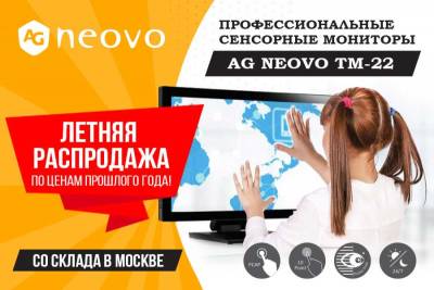 Успейте приобрести профессиональные мониторы AG Neovo TM-22 по ценам прошлого года!