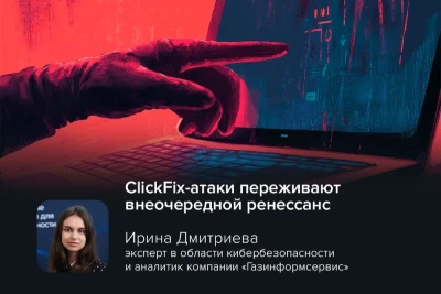 «Реальность мира кибербезопасности показывает на практических примерах, что всё новое — это хорошо забытое старое», — констатирует Ирина Дмитриева, эксперт в области кибербезопасности и аналитик компании «Газинформсервис». Она объяснила, что именно так в ландшафт киберугроз вновь врываются атаки класса ClickFix («исправление через нажатие»). Это атаки, при которых жертва не скачивает исполняемый файл, а самостоятельно вводит безобидный на вид код в командную строку, который запускает каскад вредоносной активности на устройстве. Зачастую пользователь совершает такие манипуляции с целью «бесплатной» активации лицензионного продукта или дополнительной настройки Windows.