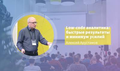 На мероприятии Яндекс.Облака Алексей Арустамов рассказал о демократизации аналитики с помощью концепции low-code.