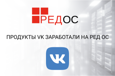 В целях развития и масштабирования отечественных ИТ-решений российские разработчики РЕД СОФТ и VK протестировали продукты на совместимость. Теперь на отечественной операционной системе РЕД ОС корректно функционируют платформа in-memory вычислений Tarantool, цифровое рабочее место сотрудника VK Teams и корпоративная почта VK WorkMail.