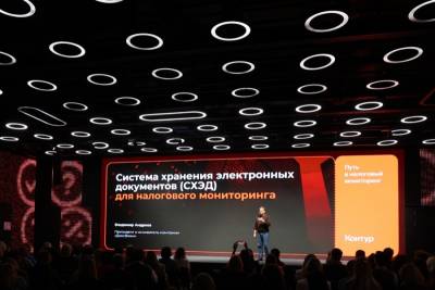 Президент «ДоксВижн» Владимир Андреев стал одним из спикеров конференции «Путь в налоговый мониторинг», организованной СКБ Контур. Он рассказал об использовании в налоговом мониторинге систем хранения электронных документов (СХЭД) на отечественной платформе Docsvision.