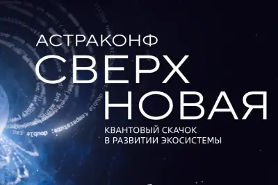 «АстраКонф 2026» — онлайн-конференция «Группы Астра», посвящённая ключевым направлениям развития отечественной ИТ-экосистемы. В фокусе — два ключевых вектора развития Astra Linux.