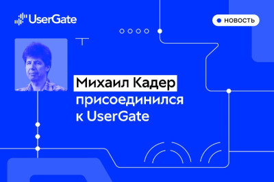 UserGate, ведущий российский разработчик экосистемы ИБ-решений, объявляет о новом назначении.