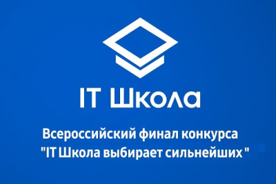 Финал Всероссийского конкурса проектов школьников «IT Школа выбирает сильнейших!» состоялся 14-15 июля в онлайн-формате. В отборе на финальный тур приняли участие все выпускники программы «IT Школа Samsung» 2020-2021 учебного года, представившие мобильные приложения на языке Java для платформы Android, самостоятельно разработанные за год обучения.