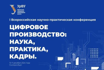 Специалисты департамента цифровой трансформации машиностроения ЛАНИТ приняли участие в Первой всероссийской научно-практической конференции «Цифровое производство: наука, практика кадры». Она состоялась 10-11 декабря 2024 года в Уральском федеральном университете (УрФУ) в Екатеринбурге и была посвящена технологиям в электроэнергетике, металлургии, машиностроении и системной инженерии. Встреча объединила ведущих экспертов, готовых поделиться своим опытом и результатами внедрения цифровых решений. Организатором мероприятия выступила Уральская передовая инженерная школа УрФУ.