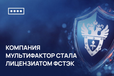 МУЛЬТИФАКТОР сообщает о получении лицензии ФСТЭК на осуществление деятельности по разработке и производству средств защиты конфиденциальной информации.
