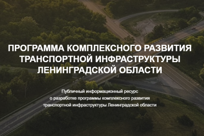 Компания SIMETRA разработала с применением современных технологических решений программу комплексного развития транспортной инфраструктуры (ПКРТИ) Ленинградской области. ПКРТИ Ленобласти на период до 2035 года, а также Комплексная схема организации транспортного обслуживания населения общественным транспортом (КСОТ) подготовлены по заказу Управления автомобильных дорог Ленинградской области (ГКУ «Ленавтодор»).