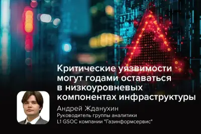 Критические уязвимости могут годами оставаться в низкоуровневых компонентах инфраструктуры и затрагивать сразу множество производителей оборудования, заявил руководитель группы аналитики L1 GSOC «Газинформсервиса» Андрей Жданухин, комментируя CVE-2026-97631. Речь идёт о 16-летней ошибке переполнения буфера в сетевом драйвере PXE проекта EDK II — основе UEFI-прошивок, которую используют многие поставщики серверов. Уязвимость получила 9,5 балла по CVSS и, по данным Security Affairs, затрагивает продукты AMI, Insyde, Phoenix и Microsoft Project Mu.