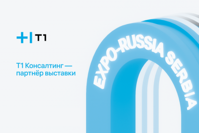 Российская ИТ-компания Т1 Консалтинг приняла участие в 6-ой Международной промышленной выставке EXPO-RUSSIA SERBIA 2022. Совместно с разработчиком ПО 1С она выступила партнером мероприятия, прошедшего в Белграде. Целью встречи стало укрепление торгово-экономических, культурных и гуманитарных связей между Россией и Сербией.