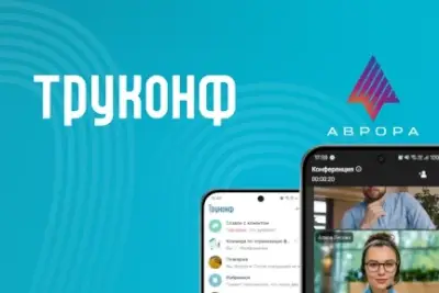 Труконф при поддержке «Открытой мобильной платформы» представил мобильное приложение для устройств с доверенной ОС «Аврора». Пользователи получат защищённый инструмент для корпоративного общения, который по функциям практически не уступает приложениям для ПК, ноутбуков и сторонних мобильных платформ.