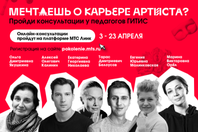 Российский институт театрального искусства – ГИТИС объявляет о запуске виртуального формата консультаций для абитуриентов. Встречи педагогов ГИТИСа с поступающими абитуриентами пройдут при поддержке МТС на цифровой платформе МТС Линк. Лучшие участники первичного отбора будут рекомендованы для следующих этапов поступления в ГИТИС.