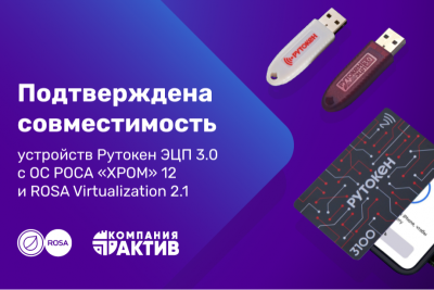 Компании «Актив» и «НТЦ ИТ РОСА» проверили корректность совместной работы операционной системы РОСА «ХРОМ» 12 и системы виртуализации ROSA Virtualization 2.1 с USB-токенами и смарт-картами новой флагманской линейки Рутокен ЭЦП 3.0. По итогам испытаний стороны подписали сертификат совместимости.