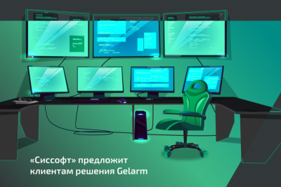 «Сиссофт», центр экспертизы в области программного обеспечения и аппаратных решений, и компания Gelarm, разработчик отечественного ПО для мониторинга инфраструктуры, инвентаризации данных и ETL, объявили о старте совместной работы.